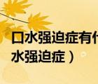 口水强迫症有什么好的治疗办法吗（什么是口水强迫症）