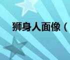 狮身人面像（说一说狮身人面像的简介）