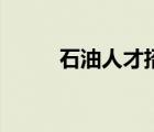 石油人才招聘（一览石油英才网）