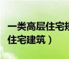 一类高层住宅规范（国家标准规定的一类高层住宅建筑）