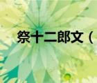 祭十二郎文（说一说祭十二郎文的简介）