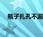 瓶子扎孔不漏水实验原理（扎奶孔小说）