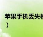 苹果手机丢失模式别人能刷机吗（苹果手机丢）