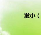 发小（说一说发小的简介）