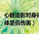 心脏造影对身体是否伤害大呢（心脏造影对身体是否伤害）
