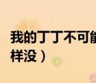我的丁丁不可能这样没了（我的丁丁不可能这样没）