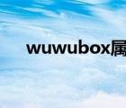 wuwubox属于哪国app（wuwubox）
