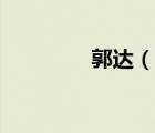 郭达（说一说郭达的简介）