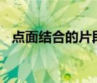 点面结合的片段100字（点面结合的片段）