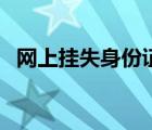 网上挂失身份证靠谱吗（网上挂失身份证）