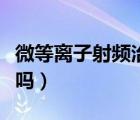 微等离子射频治疗狐臭能根治吗（狐臭能根治吗）