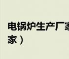 电锅炉生产厂家家用电热锅炉（电锅炉生产厂家）