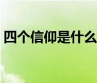 四个信仰是什么意思（四个信念是什么内容）