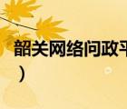 韶关网络问政平台有哪些（韶关网络问政平台）