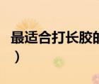 最适合打长胶的底板（适合打长胶的经典底板）