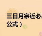 三日月宗近必出公式2023（三日月宗近必出公式）