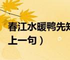 春江水暖鸭先知的同义诗（春江水暖鸭先知的上一句）