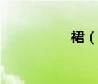 裙（说一说裙的简介）