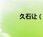 久石让（说一说久石让的简介）