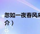 忽如一夜春风来（说一说忽如一夜春风来的简介）