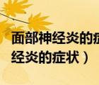 面部神经炎的症状和什么原因引起的（面部神经炎的症状）
