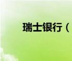 瑞士银行（说一说瑞士银行的简介）
