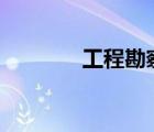 工程勘察设计收费标准2018