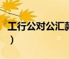 工行公对公汇款手续费（工行汇款手续费标准）