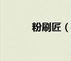 粉刷匠（说一说粉刷匠的简介）