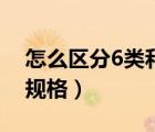 怎么区分6类和超6类网线（超六类网线型号规格）