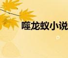 噬龙蚁小说郑浪（噬龙蚁小说免费）