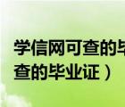 学信网可查的毕业证怎样快速拿到（学信网可查的毕业证）