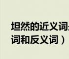坦然的近义词是什么 标准答案（坦然的近义词和反义词）