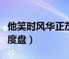 他笑时风华正茂语录（他笑时风华正茂TXT百度盘）