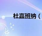 杜嘉班纳（说一说杜嘉班纳的简介）