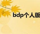 bdp个人版在线登录（bdp个人版）