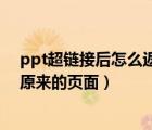 ppt超链接后怎么返回（怎样在ppt中加入超链接后又返回原来的页面）