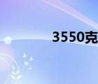 3550克相当于几斤（3550）