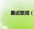 靠近歌词（说一说靠近歌词的简介）