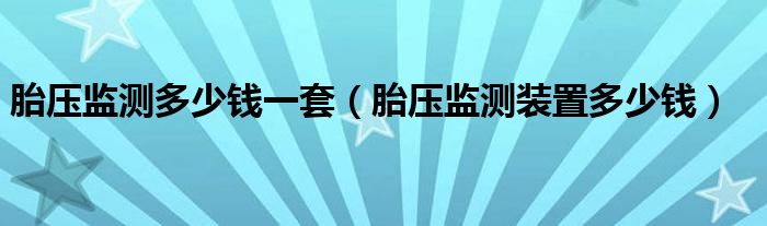 胎压监测多少钱一套（胎压监测装置多少钱）