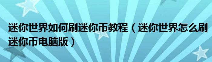 迷你世界如何刷迷你币教程（迷你世界怎么刷迷你币电脑版）