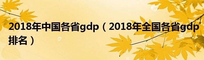 2018年中国各省gdp（2018年全国各省gdp排名）