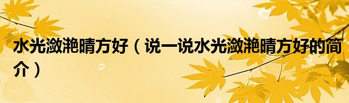 水光潋滟晴方好（说一说水光潋滟晴方好的简介）