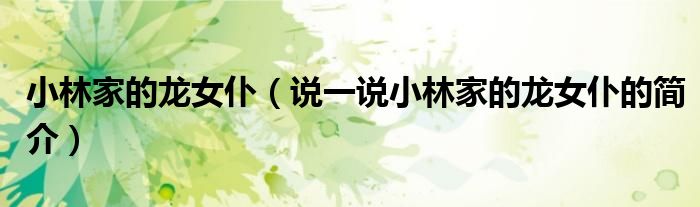 小林家的龙女仆（说一说小林家的龙女仆的简介）
