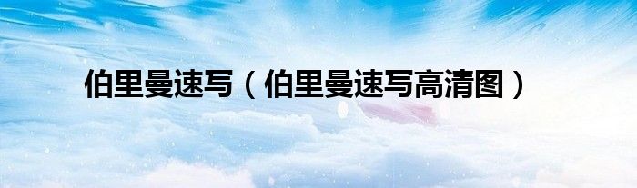 伯里曼速写（伯里曼速写高清图）