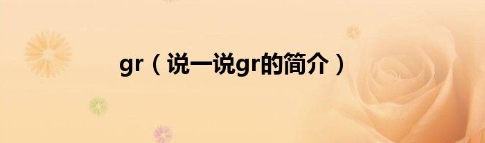 gr（说一说gr的简介）