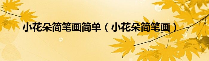小花朵简笔画简单（小花朵简笔画）