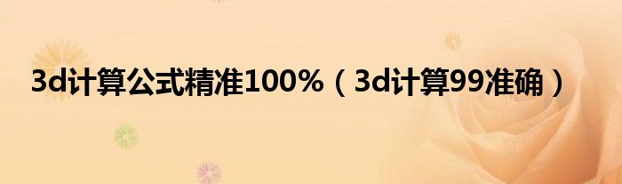 3d计算公式精准100%（3d计算99准确）