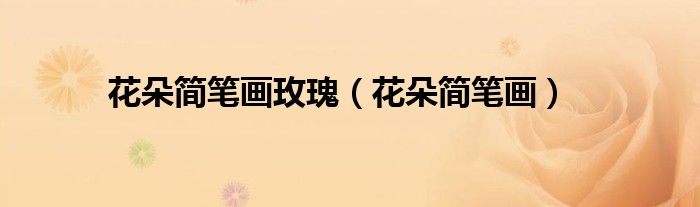 花朵简笔画玫瑰（花朵简笔画）