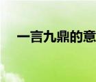 一言九鼎的意思图片（一言九鼎的意思）